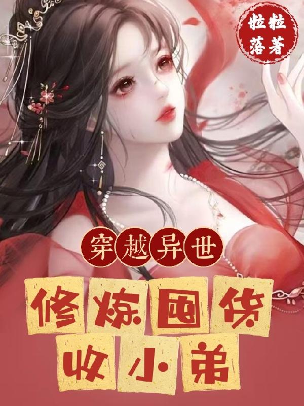 穿越异世:修炼囤货收小弟