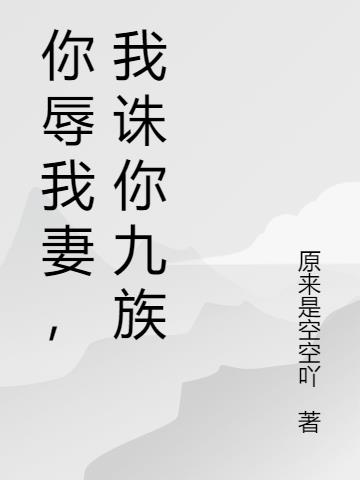 你辱我妻，我诛你九族