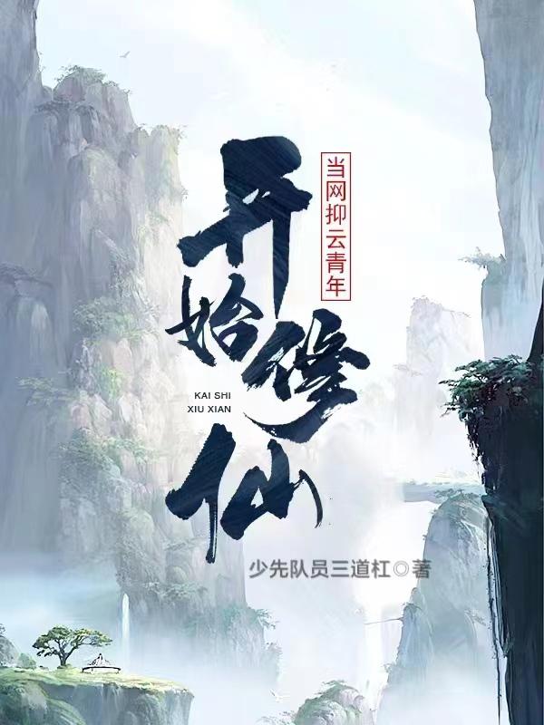 当网抑云青年开始修仙