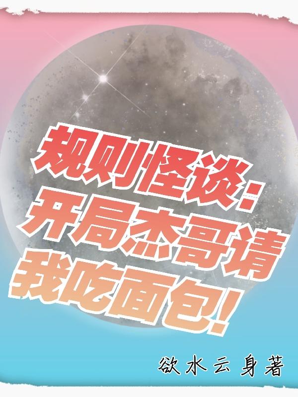 规则怪谈：开局杰哥请我吃面包！