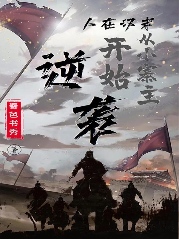 人在汉末，从小寨主开始逆袭