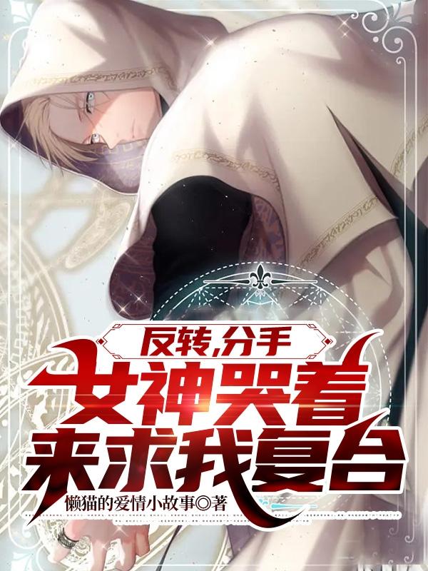 反转，分手女神哭着来求我复合