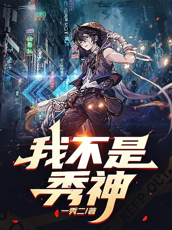 我不是秀神