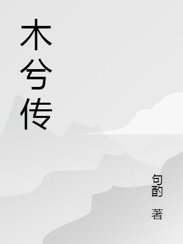 木兮传