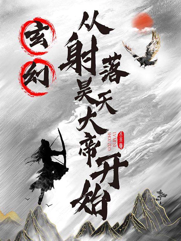 玄幻:从射落昊天大帝开始