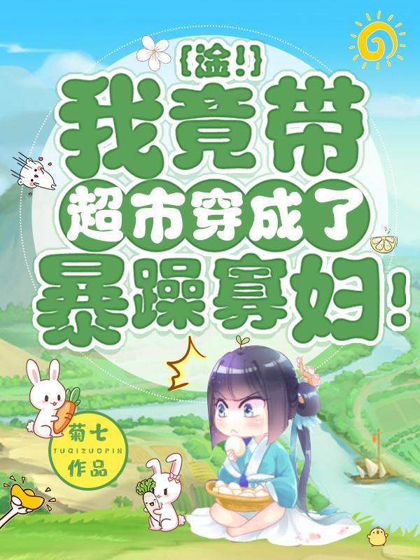 淦!我竟带超市穿成了暴躁寡妇!