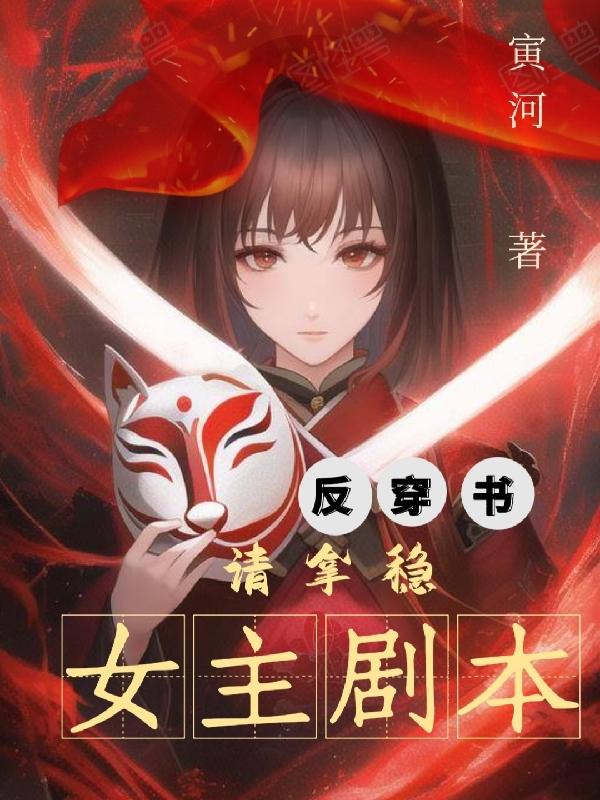 反穿书：请拿稳女主剧本