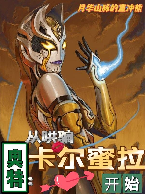 奥特：从哄骗卡尔蜜拉开始