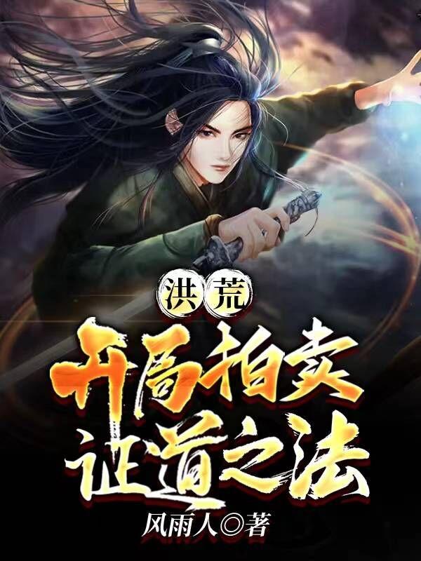 洪荒：开局拍卖证道之法！