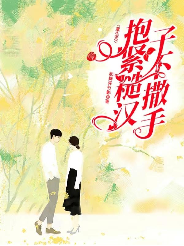 重生八零:抱紧糙汉子不撒手