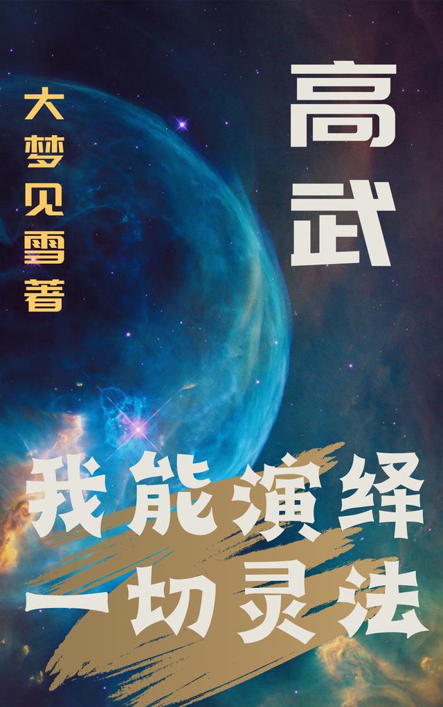 高武：我能演绎一切灵法