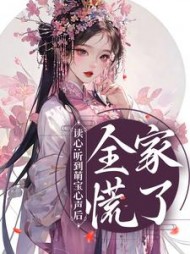 读心：听到萌宝心声后，全家慌了