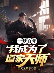 一梦百年，我成为了道家天师最新阅读