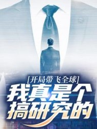 开局带飞全球我真是个搞研究的