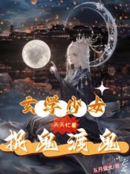 玄学少女天天忙着捉鬼渡鬼袁若灵