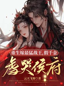 重生嫁最猛战王，假千金虐哭侯府