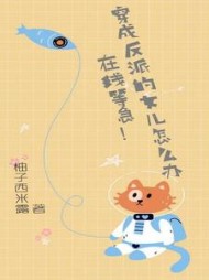 穿成反派的女儿怎么办,等急