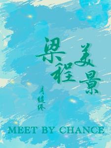 梁程美景阅读