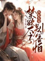医妃有毒,禁欲太子别害怕阅读完结