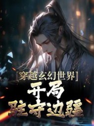 穿越玄幻世界,开局驻守边疆