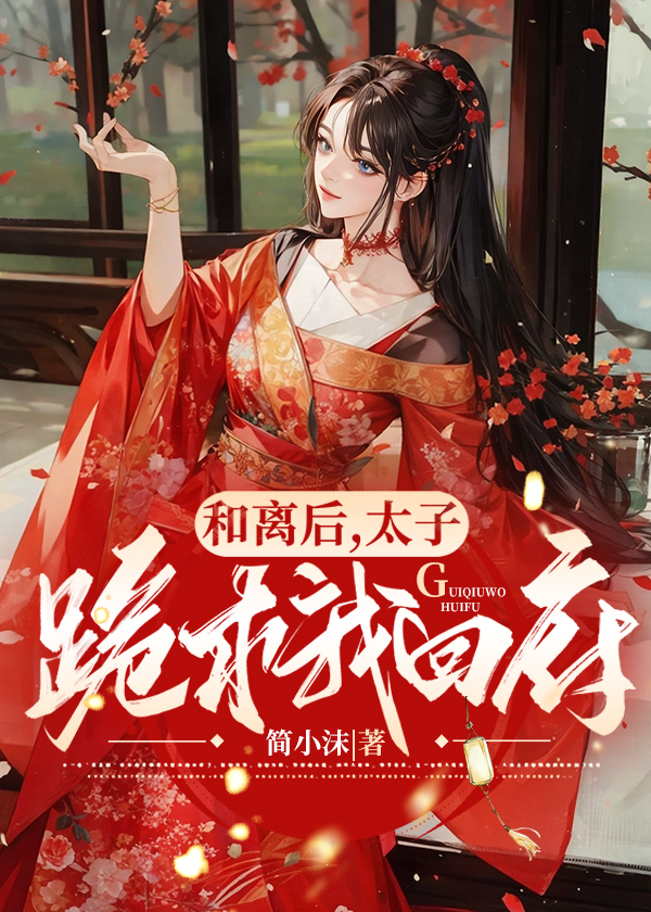 和离后,太子跪求我回府