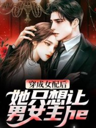 穿成女配后,她只想让男女主he