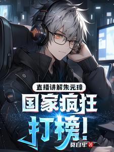 直播讲解朱元璋，国家疯狂打榜