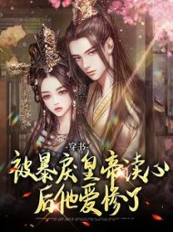 穿书：被暴戾皇帝读心后他爱惨了