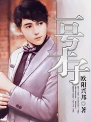 一号才子欧阳兴邦著