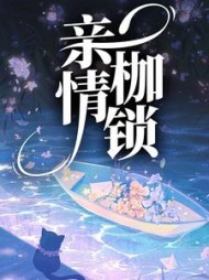 亲情枷锁陈倩倩陈大军