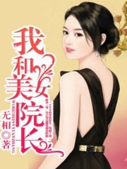 我和美女院长欧阳志远萧眉阅读