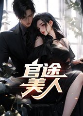 官途美人阅读