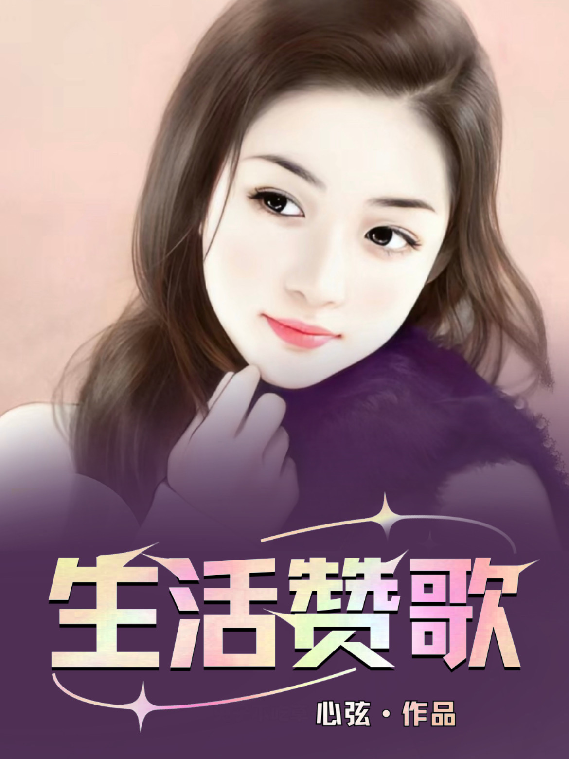 生活赞歌
