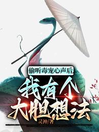 偷听毒宠心声后,我有个大胆想法