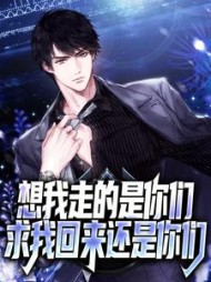 想我走的是你们,求我回来还是你们阅读