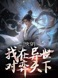 快穿:我在异世对弈天下阅读