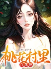 天桃花村里百花艳青灯无尘著