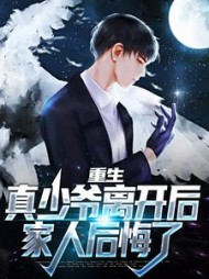 重生真少爷离开后家人后悔了顾子柯
