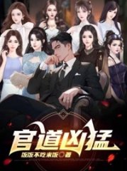 官道凶猛陈放阅读