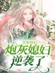 全家读心炮灰媳妇逆袭了阅读