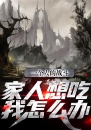 一个人的战斗家人想吃我怎么办