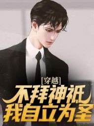 穿越:不拜神祗,我自立为圣