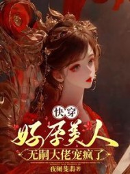 快穿：好孕美人，无嗣大佬宠疯了阅读