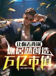 让你去背锅,你居然创造万亿市值阅读