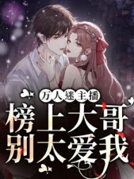 万人迷主播:榜上大哥别太爱我