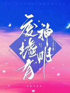 废墟有神明冯芜傅司九