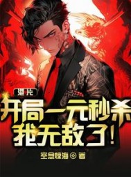 港片：开局一元秒杀，我无敌了