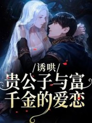 诱哄:贵公子与富千金的爱恋阅读