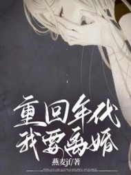 重回年代,我要离婚阅读