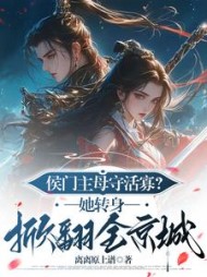 侯门主母守活寡?她转身掀翻全京城阅读